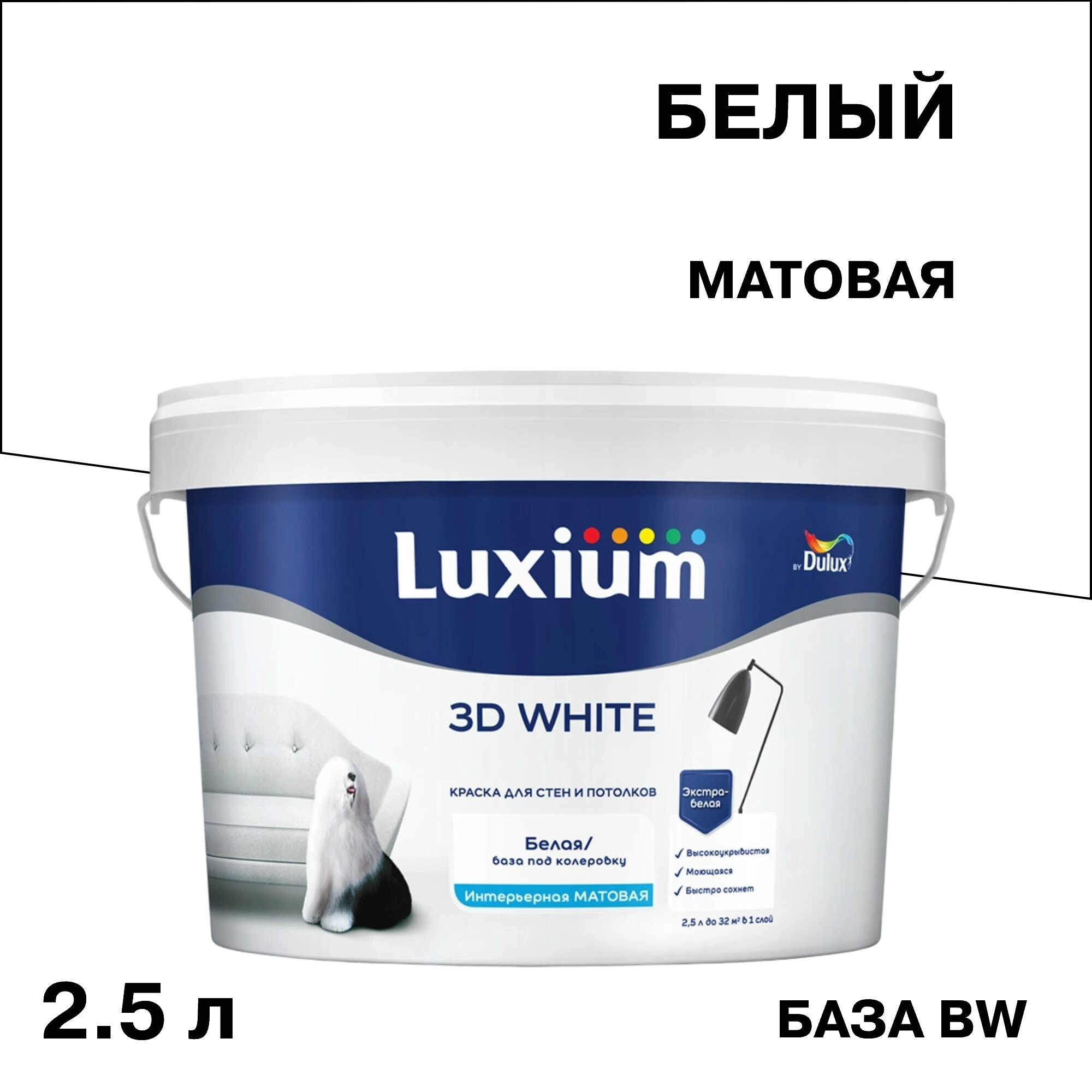���� ������ ����������� Dulux/Luxium 3D White ���� BW ����� 2,5 �   ������ ������