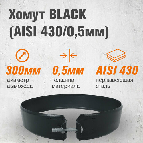 ���� ����� BLACK (AISI 430/0,5��) (300) ������ ������