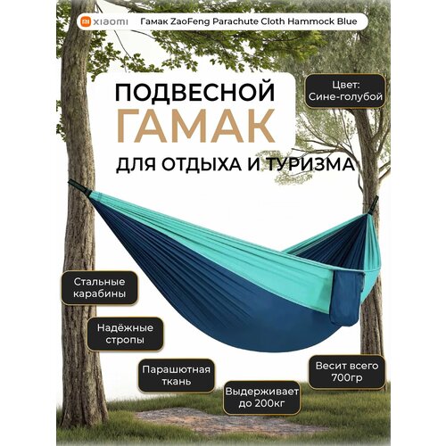 ���� ����� ZaoFeng Parachute Cloth Hammock Blue ������ ������