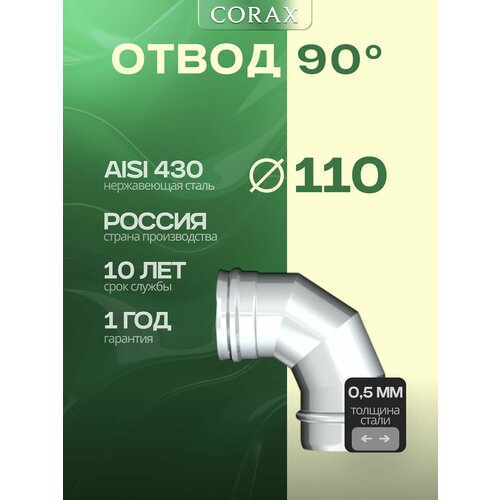 ���� ����� 90 � 110 CORAX (430/0,5) ������ ������