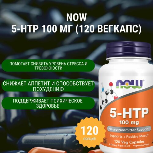 ���� NOW 5-HTP 100 �� (120 �������) ������ ������