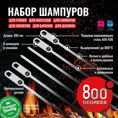 ���� ����� �������� ������� 800 Degrees 6 Flat Skewers ������ ������